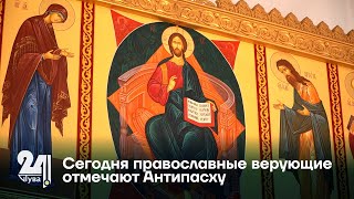 Сегодня православные верующие отмечают Антипасху