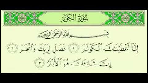 سورة الكوثر , الشيخ ماهر المعيقلي Maher Almuaiqly