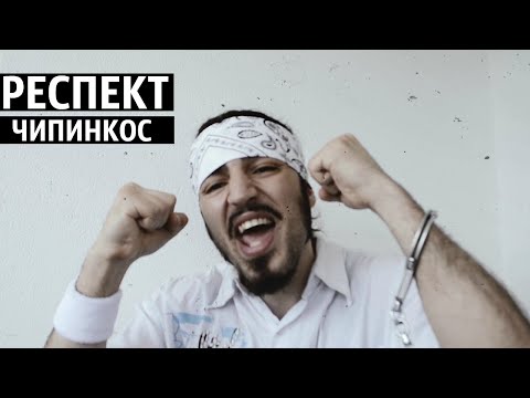 Чипинкос - Респект