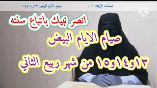 صيام الايام القمريه من شهر ربيع الثاني 🌿متى تبدأ وكيف اعدد النوايا فيها 🌿