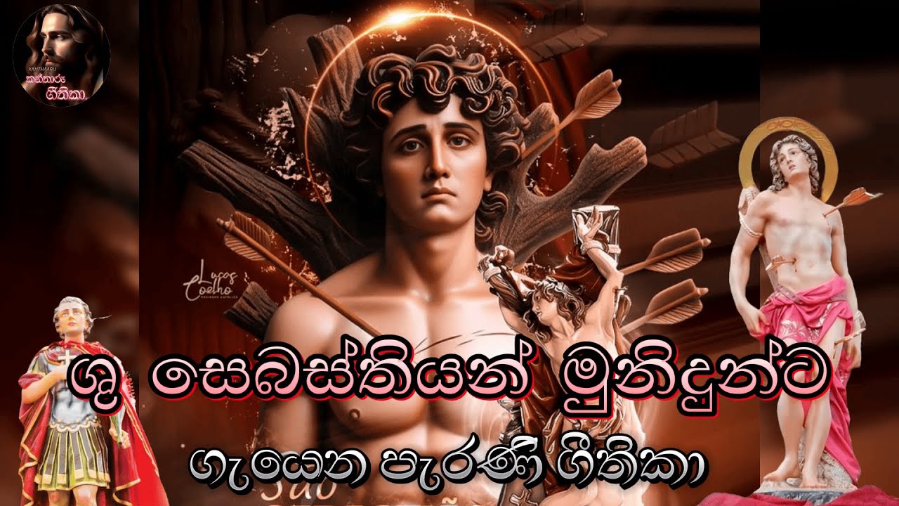 ශු සෙබස්තියන් මුනිදුන්ට ගැයෙන පැරණි ගීතිකා | St Sebastian Hymns | කන්තාරු ගීතිකා -Kanthaaru Geethika