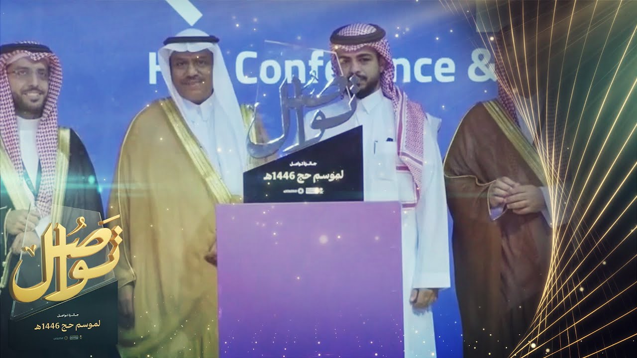 تكريم شركة الأبرار لخدمات حجاج الداخل في مؤتمر ومعرض الحج 2025 | جوائز تواصل