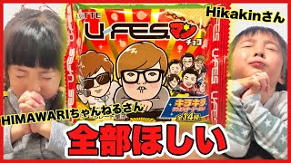 【新発売】大人気YouTuberのシールが入ってるU-FES.マンチョコ開封！コンプリートの奇跡を起こせるか！？