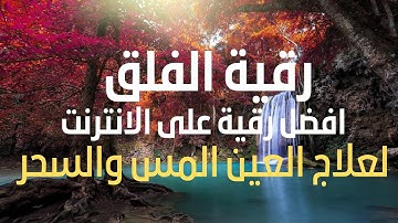 رقية سورة الفلق مكررة 500 مرة بصوت جميل جدا جدا