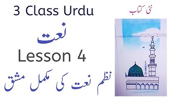 Urdu Class 3 New Book || Lesson 2 Naat Complete Exercise || PCTB || HowToTeach