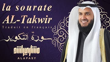 📖✨ سورة التكوير | تلاوة خاشعة بصوت الشيخ مشاري العفاسي 🎙️ | ترجمة فرنسية مؤثرة 🌍