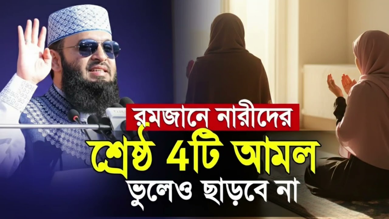 February 23, 2026রমজানে নারীদের শ্রেষ্ঠ 4টি আমল ভুলেও ছাড়বে না 
