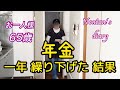 繰り下げして一年 気になる年金額は!?