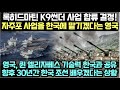 록히드마틴 K9 썬더 사업 합류 결정! 자주포 사업을 한국에 맡기겠다는 영국/ 영국, 퀸 엘리자베스 기술력 한국과 공유, 향후 30년간 한국 조선 배우겠다는 상황