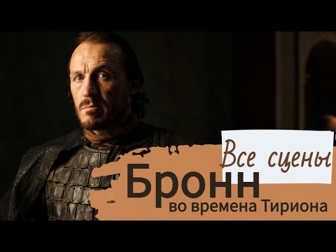 Видео: Все сцены. Бронн на службе у Тириона. 40 мин харизмы и цинизма