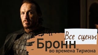 Все сцены. Бронн на службе у Тириона. 40 мин харизмы и цинизма