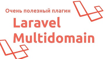 Laravel Multidomain - Очень полезный плагин