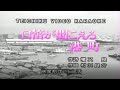 石原裕次郎/♬口笛が聞こえる港町 本人歌唱