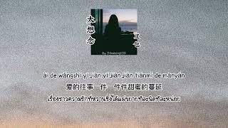 Video thumbnail of "[ซับไทย/pinyin/thaisub] 太想念-豆包 (Tai Xiang Nian) (คิดถึงเหลือเกิน)"