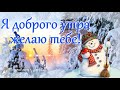 ☕️ Я доброго утра желаю тебе. Пожелание доброго зимнего утра и прекрасного дня! Музыкальная открытка