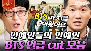 [#티전드] 연예인들의 연예인 BTS✨ 그 이름도 웅장한 방탄소년단! 다 함께 아미가 되어 국뽕 충전 완료🔥 | #Diggle