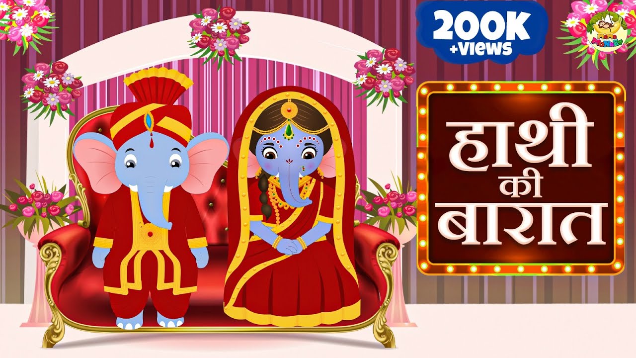 हाथी की बारात | Hathi Ki Barat | Hindi Nursery Rhymes | MaMa Monkey