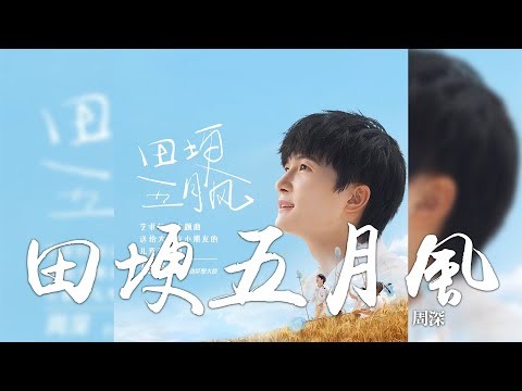 周深 -《田埂五月風》(哼唱版)