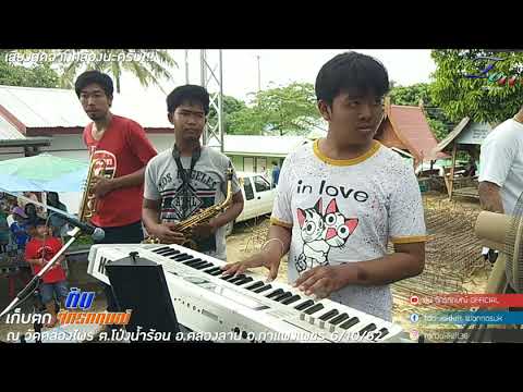 เก็บตก 6/10/62 ณ วัดคลองไพร ต้น จักรกฤษณ์ + น้องเพลง มิวสิค Tack02
