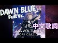 【Mori Calliope】 Dawn Blue (中文歌詞)