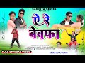 ऐ रे बेवफा || A Re Bewafa || Singer Suraj Kumar // New Bewafa Song Video 2024 || Full Video