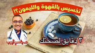 ليمون مع القهوة للتخسيس؟