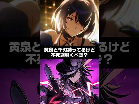 Q.黄泉と千冶・刃持ってるけど復刻不死途は引くべき？【崩壊スターレイル】