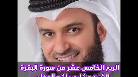 الربع الخامس عشر من سورة البقرة الشيخ مشاري راشد العفاسي،والوالدات يرضعن اولادهن حولين