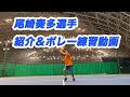 尾崎奏多選手（小6）紹介＆ボレー練習動画[ラボキッズジュニア]