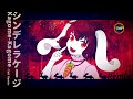 【東方Remix】シンデレラケージ 〜 Kagome-Kagome -TeK Remix- 【アレンジ/ 東方Project】