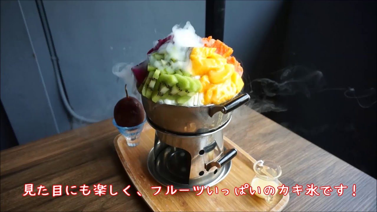 Mr 雪腐 ミスターシェフ の火鍋カキ氷 ってなぁに Youtube