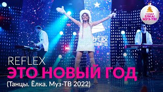 REFLEX — Это Новый год (Version 2022) (Танцы. Ёлка. Муз-ТВ)