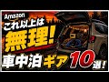 【これ以上の厳選無理】車中泊キャンプ道具が人生変えた！Amazonベストバイ１０選【車中泊グッズ2026最新】