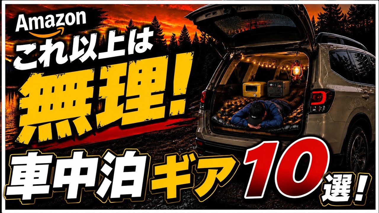 【これ以上の厳選無理】車中泊キャンプ道具が人生変えた！Amazonベストバイ１０選【車中泊グッズ2026最新】