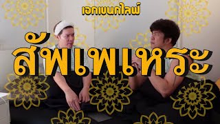 เอกเขนกไลฟ์ 102 | สัพเพเหระ | ผัวน้อยแชนแนล