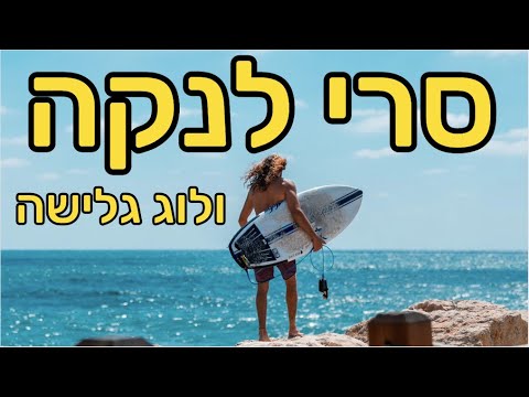 וִידֵאוֹ: 7 דברים הרפתקניים לעשות בסרי לנקה