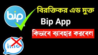 বিরক্তিকর এড মুক্ত bip App use করুন// how to use bip app 2021? screenshot 4