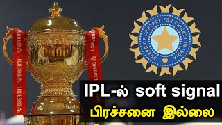 IPL போட்டிகளில் Soft signal குழப்பம் இல்லை - BCCI முடிவு screenshot 5