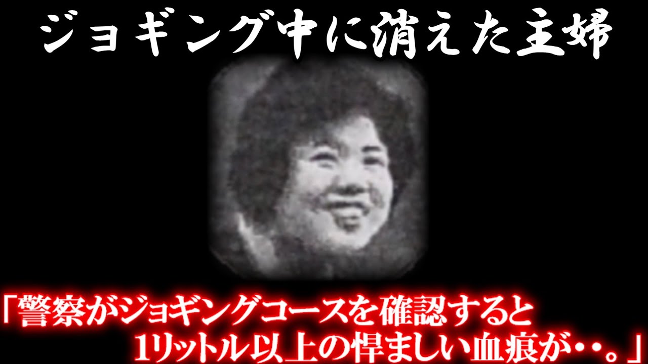 「ランニングに行く」その告げ消えた女性… 捜査によって明かされる驚愕の真相が怖すぎる？