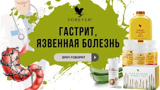 Гастрит, язвенная болезнь с продукцией Форевер Ливинг. Врач Асанова Эльзара