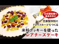 【米粉スイーツレシピ】自家製ドライフルーツたっぷり。米粉クッキーを使ったレアチーズケーキの作り方