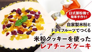【米粉スイーツレシピ】自家製ドライフルーツたっぷり。米粉クッキーを使ったレアチーズケーキの作り方