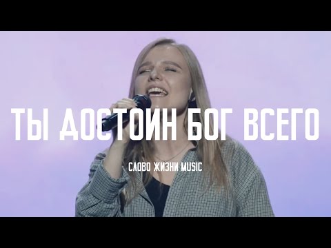 Ты Достоин Бог