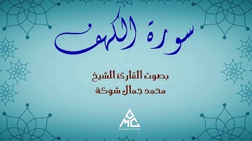 سورة الكهف كاملة بصوت القارئ محمد جمال شوكة Hafız Muhammed cemal - surah al kahf