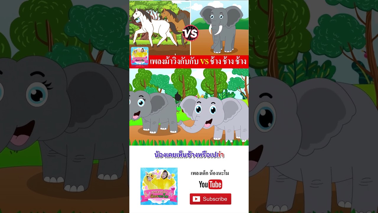 ม้า vs ช้าง  #เพลงเด็๋กอนุบาล #เพลงเด็๋ก #เพลงเด็กน้องนะโม #เพลง