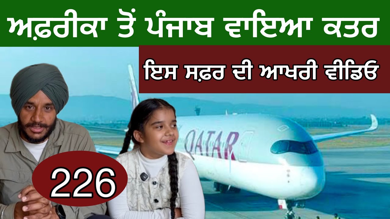 ਅਫ਼ਰੀਕਾ ਤੋਂ ਪੰਜਾਬ ਵਾਇਆ ਕਤਰ। Three Time zone । Last video of Africa cycle journey