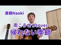 『帰れない季節』 南こうせつcover 2026.7.6 演奏 : 直樹Naoki #GREVENGUITAR #南こうせつ #帰れない季節 #ギター弾き語り #直樹Naoki #GREVEN