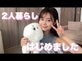 【ご報告】2人暮らしはじめました🐣同居人にとんでも私生活暴露されてまずい。笑【プライベートトーク】