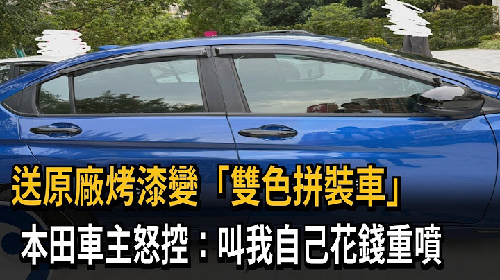 送原廠烤漆變「雙色拼裝車」　本田車主怒控：叫我自己花錢重噴－民視新聞