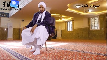 011 Abdul Rashid Ali Sufi Sourate Hud ,تلاوة رائعة لسورة هود عبد الرشيد صوفي